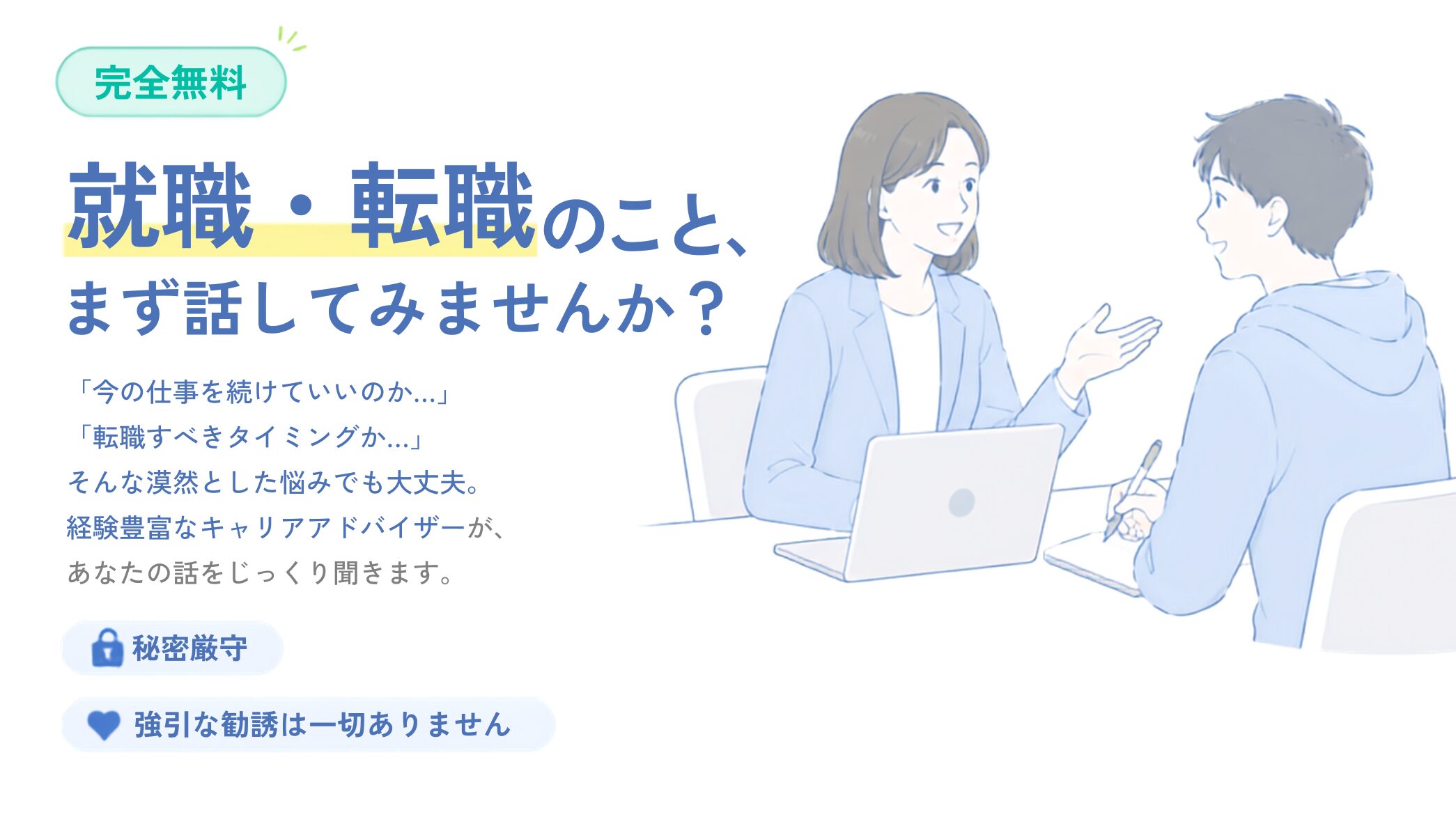 就職・転職のこと、まず話してみませんか？完全無料・秘密厳守・強引な勧誘は一切ありません