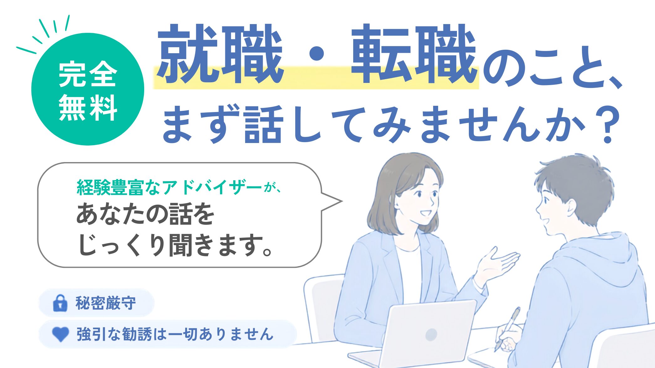 就職・転職のこと、まず話してみませんか？完全無料・秘密厳守・強引な勧誘は一切ありません